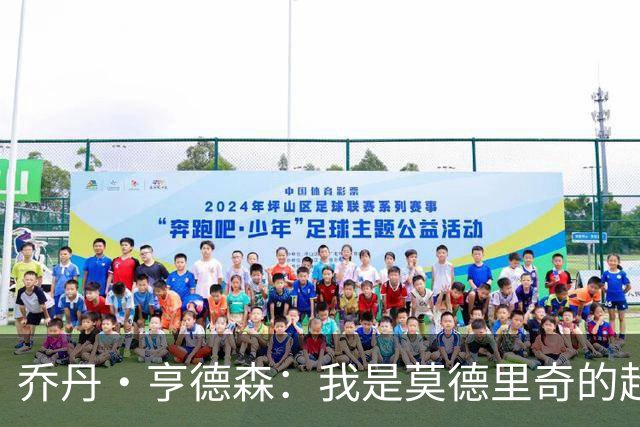 乔丹·亨德森：我是莫德里奇的超级粉丝，他的职业生涯说明了一切