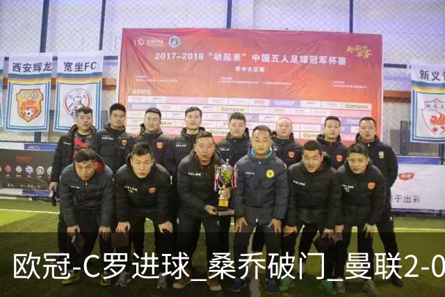 欧冠-C罗进球 桑乔破门 曼联2-0客胜黄潜提前出线